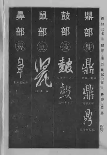 书法字典大全(书法集字软件)插图137