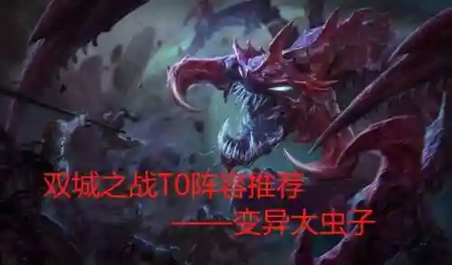双城之战变态阵容搭配推荐(攻城天下最强无双阵容)