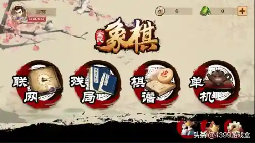 4399小游戏中国象棋(中国象棋双人对战)插图1