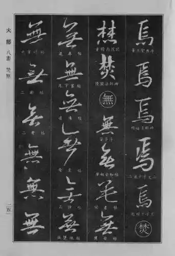 书法字典大全(书法集字软件)插图26