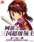网游之副职业宗师(网游三国副职业宗师免费TXT下载)插图2