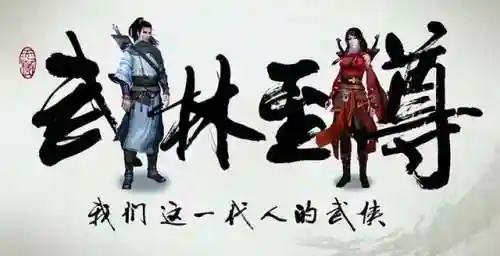 武林至尊手游阵容搭配(亮剑手游最佳将领搭配)插图1