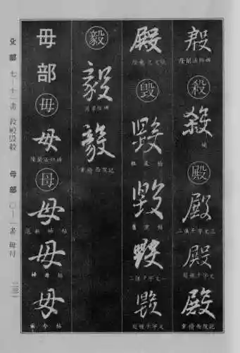 书法字典大全(书法集字软件)插图6