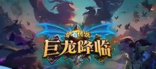 炉石传说巨龙阵容搭配(炉石传说掀桌龙)