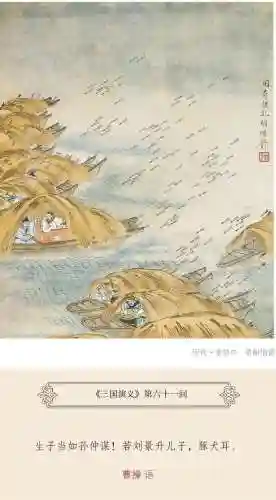 三国演义读书笔记摘抄(三国演义经典语录)插图6