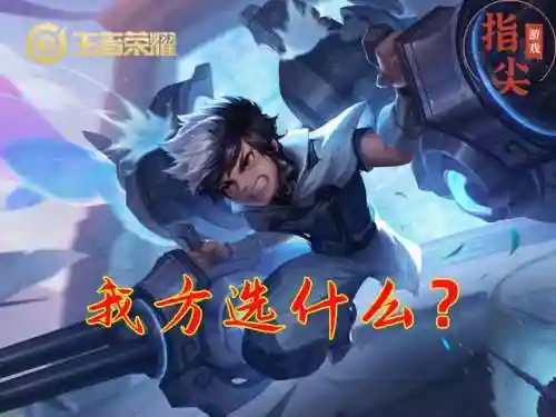 射手克星推荐阵容搭配思路(射手克星一览表)插图4