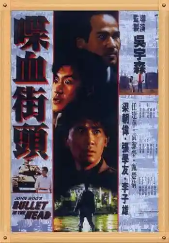 喋血街头粤语中字1080(喋血街头(粤语))