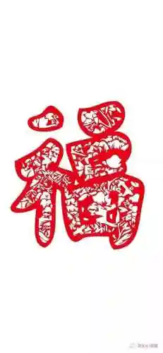 沾福气卡福字图片(最全福字图片)插图5