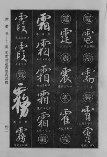 书法字典大全(书法集字软件)插图113