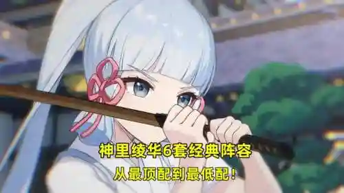 神里绫华搭配阵容(中配神罗万心阵容搭配)插图6