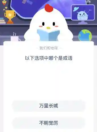 哪个是成语蚂蚁庄园(蚂蚁庄园今日答案)