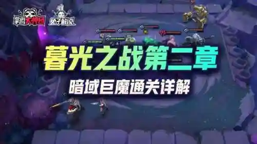 金铲铲之战暗域巨魔(郭襄大战金轮法王)插图1