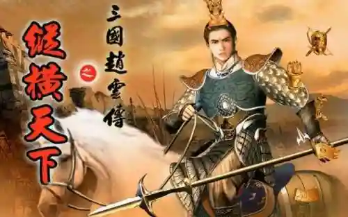 三国赵云传3飞龙追云(三国赵云传3正式版v1.1下载)插图6