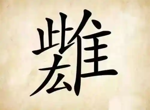 看图猜成语400个图片(看图猜成语扫一扫图)插图28