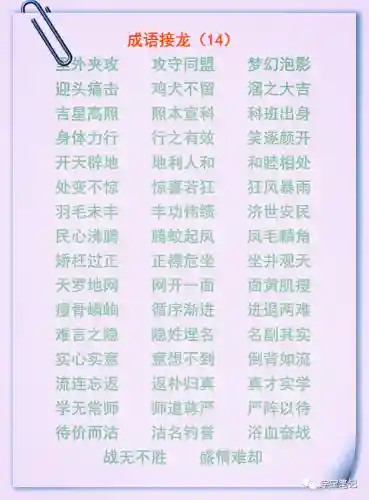 成语接龙大全100个(成语大全 取名)插图13