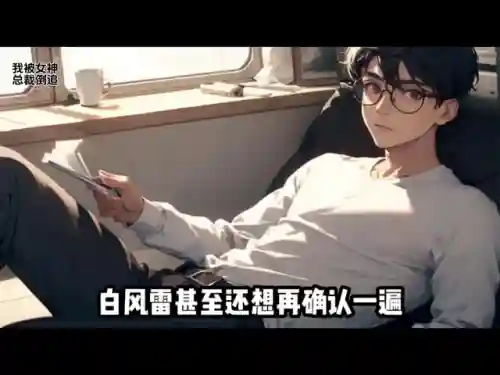 女神全都倒追我(村花女神倒追我免费阅读)插图5