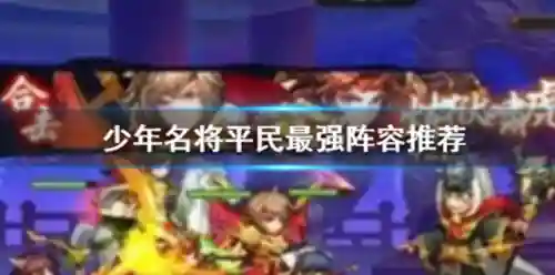 少年名将金将阵容搭配图(少年名将平民最强阵容推荐)