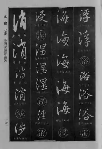 书法字典大全(书法集字软件)插图16
