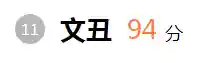 三国群雄名将大全(三国所有人物大全)插图14