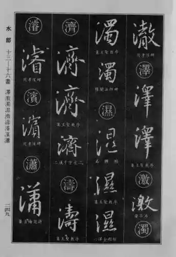 书法字典大全(书法集字软件)插图24