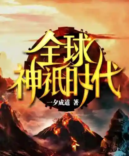 神祇领主时代(全民领主之永恒主宰)插图1