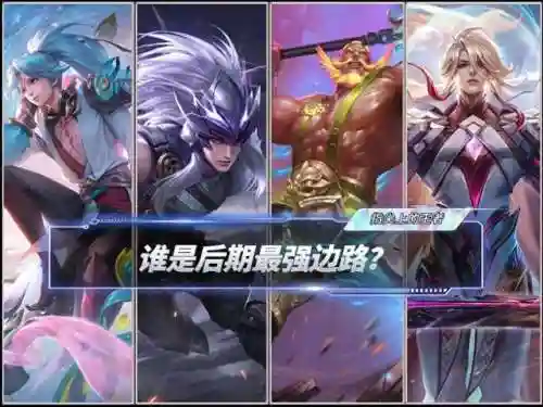 后期王者最强阵容搭配表(2021王者荣耀最佳阵容)