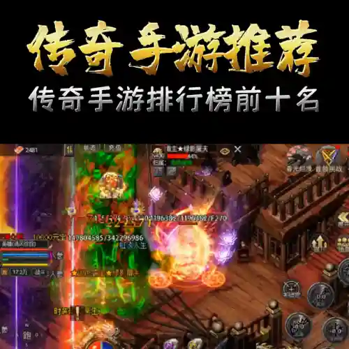 传奇变态版传奇手游(传奇盒子游戏宣传语)