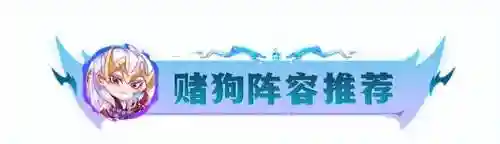 超级船长阵容装备搭配攻略(云顶3.5版本阵容船长)插图6