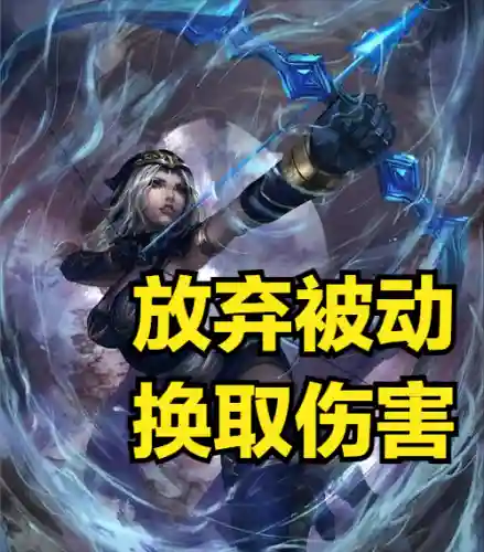 寒冰输出最高出装(s14艾希辅助出装)插图3