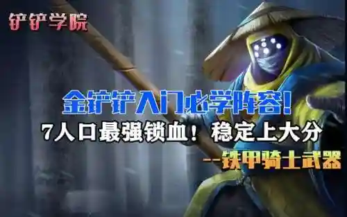 锤石骑士阵容搭配图片大全(LOL云顶之弈推荐阵容锤石)