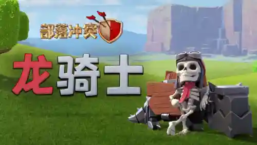 部落冲突龙骑士阵容搭配(部落冲突13本龙骑流配兵)插图4
