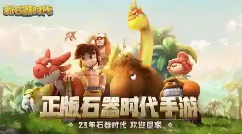 新石器手游阵容搭配攻略(新石器时代后期最强阵容)插图1