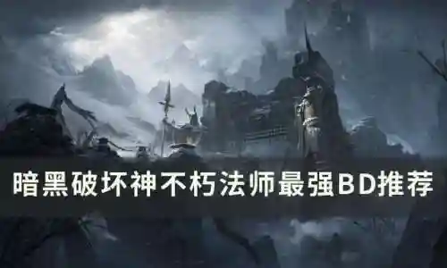 暗黑法师流派推荐阵容搭配(暗黑三魔法师最强流派2021)