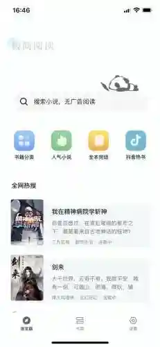 无广告的小说软件(书神小说阅读器)插图5