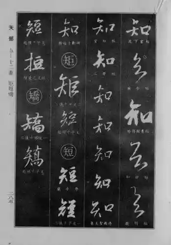 书法字典大全(书法集字软件)插图58