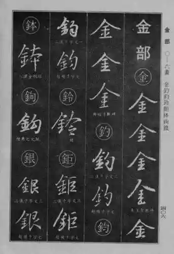 书法字典大全(书法集字软件)插图98