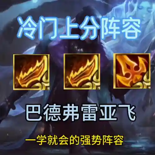 巴德阵容搭配游神(ad巴德大乱斗出装)