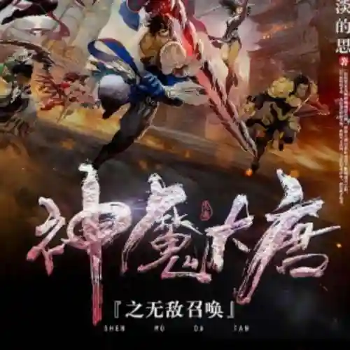 最强皇道系统之召唤诸神(召唤群雄之最强帝皇)插图5