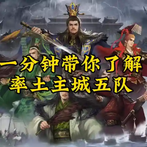怎么搭配主城五队阵容(王者5排阵容强大搭配)