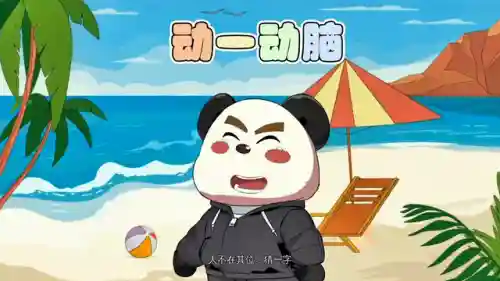 一家十一口猜一个字(一家十一口的答案)插图1