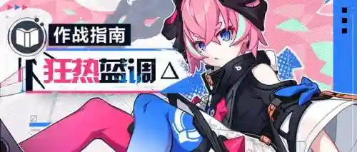 狂热蓝调如何搭配阵容图(狂热蓝调四星要ss吗)