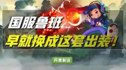 国服第一鲁班七号出装(鲁班七号怎么出装才厉害)插图5