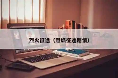 烈火战车如何搭配阵容装备(云顶之弈最新阵容搭配及站位)