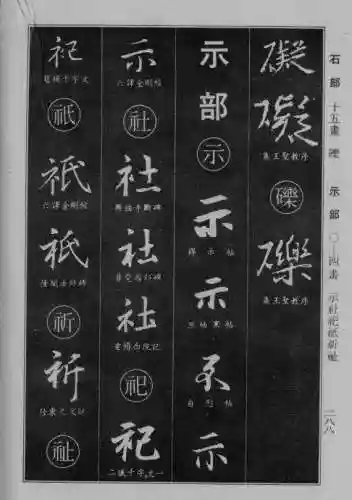 书法字典大全(书法集字软件)插图61