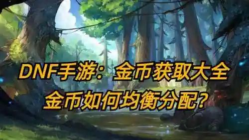 dnf武器强化提升收益表(地下城与勇士100级武器强化提升表)插图13