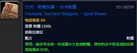 魔兽世界怀旧服附魔图纸大全(怀旧服附魔图纸)插图5