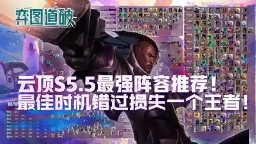 云顶之弈7.5阵容搭配图表(云顶之弈9.24最强阵容)插图1