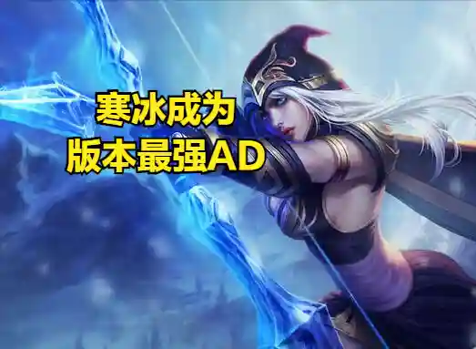 寒冰输出最高出装(s14艾希辅助出装)