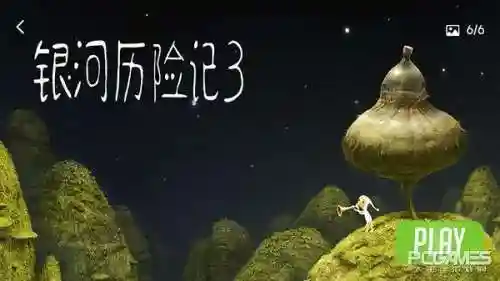 银河历险记3免付费版(银河历险记3付费版)