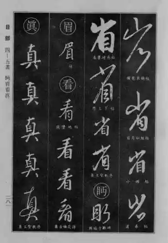 书法字典大全(书法集字软件)插图54